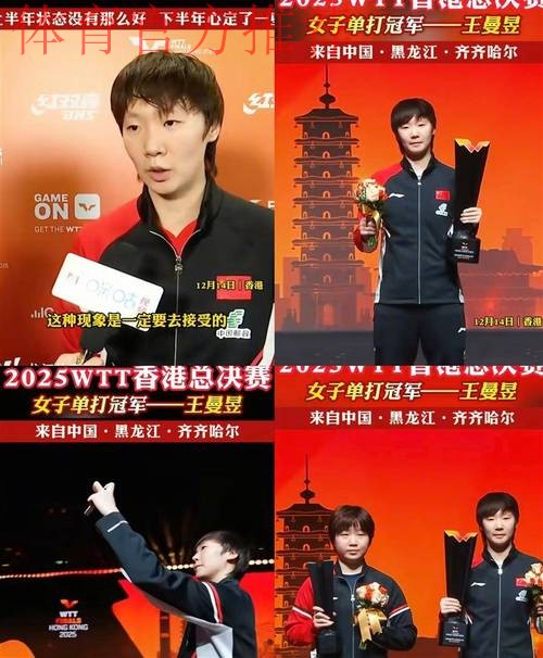 决赛击败蒯曼 王曼昱女单卫冕 决赛击败蒯曼 王曼昱女单卫冕