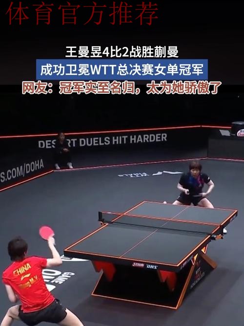 决赛击败蒯曼 王曼昱女单卫冕 决赛击败蒯曼 王曼昱女单卫冕